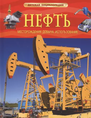 Нефть. Детская энциклопедия — 2522617 — 1