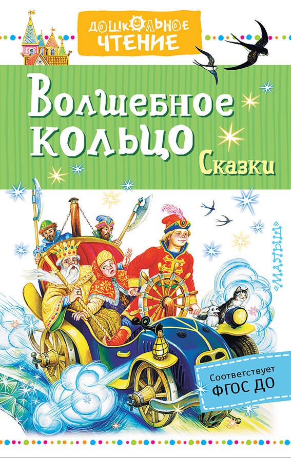 

Волшебное кольцо. Сказки