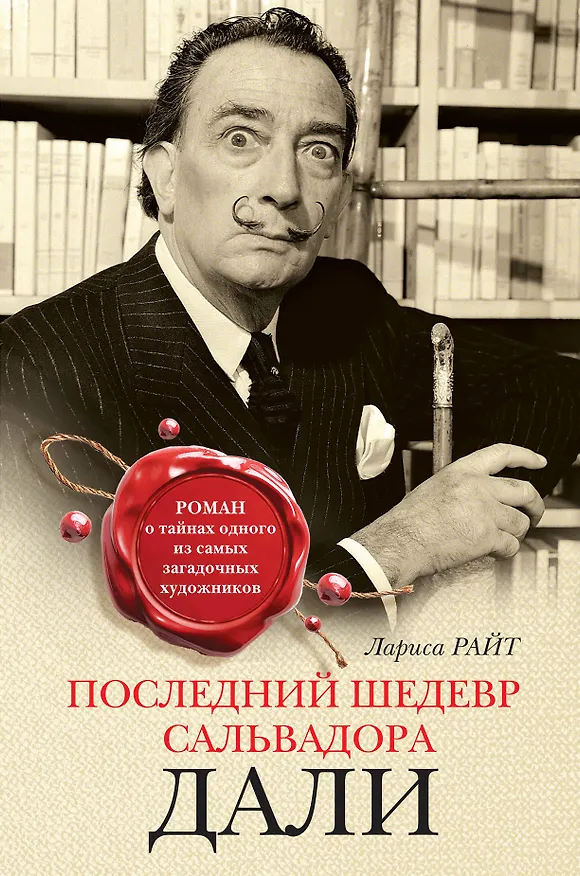 Книга Последний шедевр Сальвадора Дали (Лариса Райт) — 1