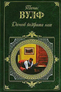 Книга Домой возврата нет (Томас Вулф)