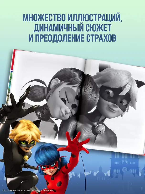 Книга Леди Баг и Супер-Кот. Тайны Прошлого (Пожиратель, Белый кот, Феликс) (Дина Афанасьева) — 7
