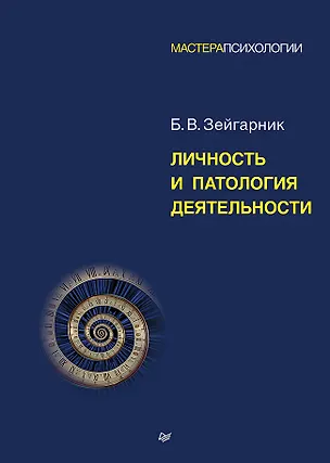 Книга Личность и патология деятельности  (Блюма Зейгарник)