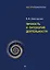 Личность и патология деятельности  — 3114156 — 1