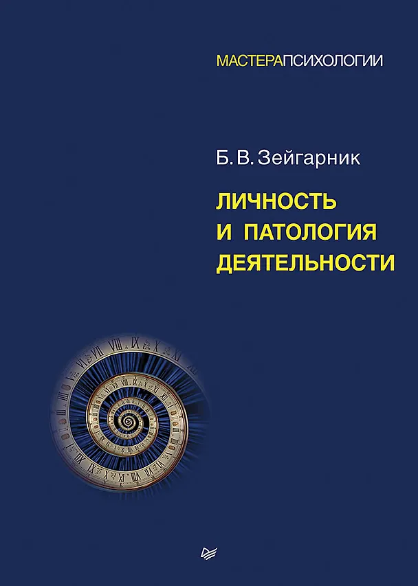 Книга Личность и патология деятельности  (Блюма Зейгарник) — 1