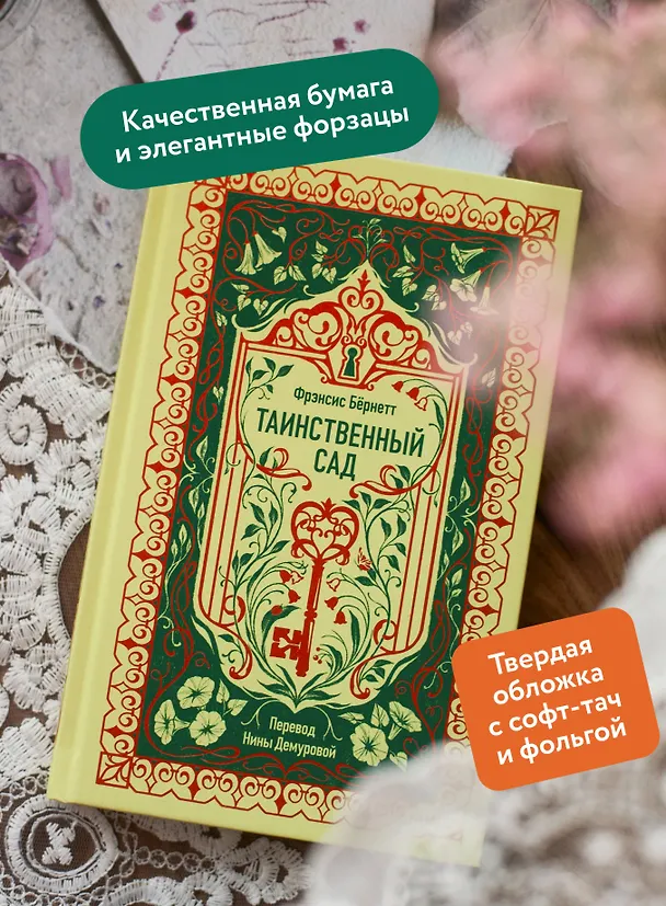 Книга Таинственный сад. Вечные истории (Фрэнсис Элиза Ходжсон Бёрнетт) — 7