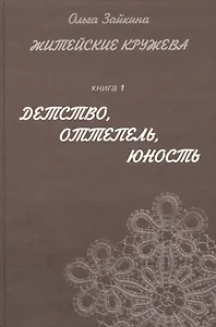 Житейские кружева. Книга 1. Детство, оттепель, юность. Женский аналитический иронический роман для чтения у камина и в транспорте