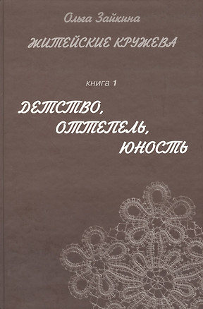 Житейские кружева. Книга 1. Детство, оттепель, юность. Женский аналитический иронический роман для чтения у камина и в транспорте — 1887824 — 1