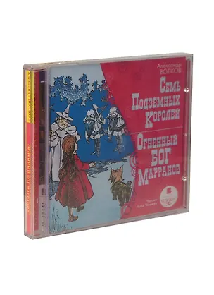 CD, Аудиокнига, Волков А., Семь подземных королей. Огненный Бог Марранов. Mp3, Ардис 2293039