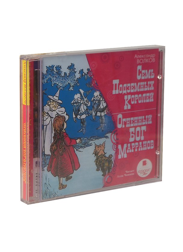 CD, Аудиокнига, Волков А., Семь подземных королей. Огненный Бог Марранов. Mp3, Ардис 2293039 — 1