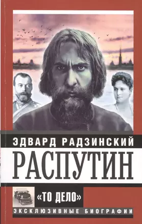 Распутин. "То Дело" — 2445920 — 1