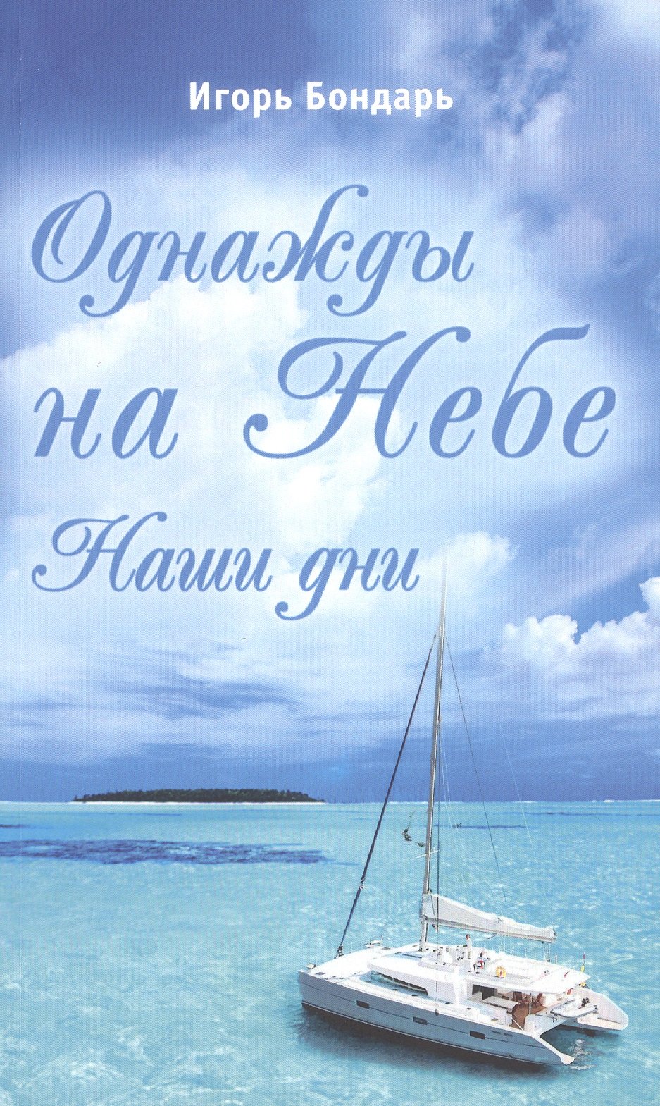 

Однажды на Небе. Наши дни. Повесть-сказка