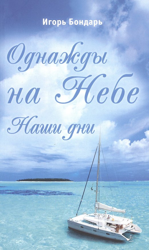 Книга Однажды на Небе. Наши дни. Повесть-сказка (Игорь Бондарь) — 1