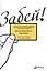 Забей! Как жить без завышенных ожиданий, здраво оценивать свои возможности и преодолевать  трудности — 2520247 — 1