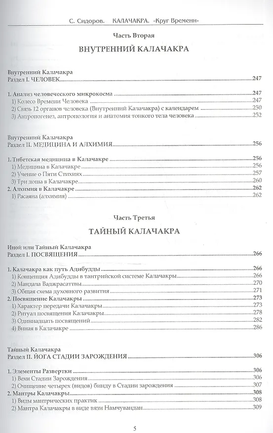 Книга Калачакра. Круг времени (Серафим Сидоров) — 4