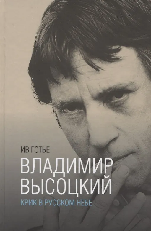 Книга Владимир Высоцкий:крик в русском небе (Ив Готье) — 1