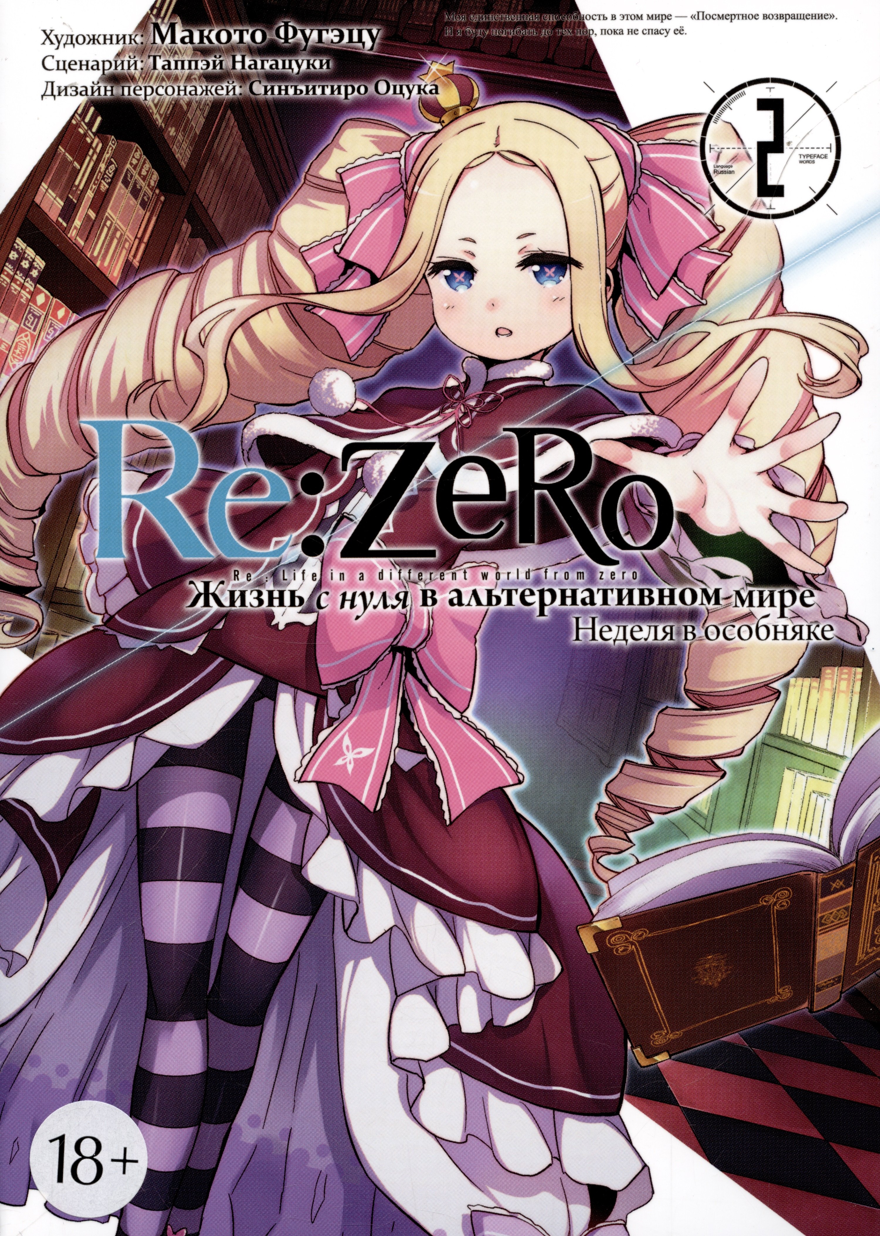 

Re:Zero. Жизнь с нуля в альтернативном мире. Том 2 - Неделя в особняке. (Re:Zero kara Hajimeru Isekai Seikatsu). Манга