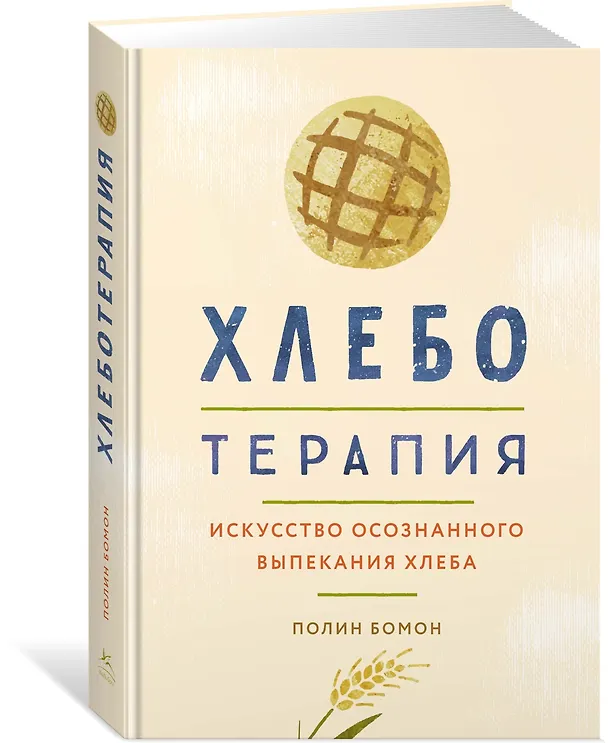 Книга Хлеботерапия. Искусство осознанного выпекания хлеба (Полин Бомон) — 2