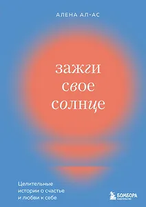 Зажги свое солнце. Целительные истории о счастье и любви к себе