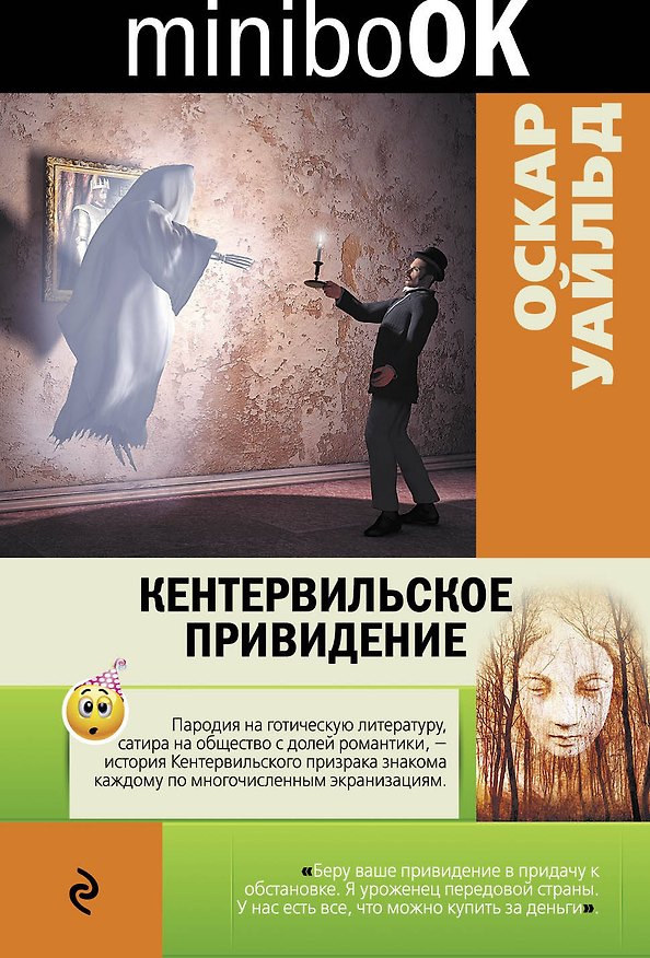 Книга Кентервильское привидение (Оскар Уайльд) — 1