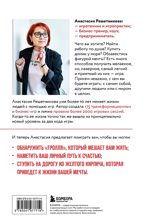 Книга Играй и достигай. Как геймификация помогает мечтам сбываться (Анастасия Решетникова) — 2