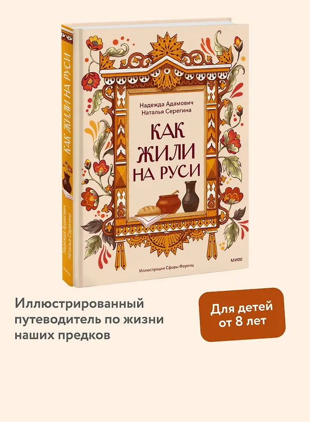 Книга Как жили на Руси (Наталья Серегина, Надежда Адамович) — 4