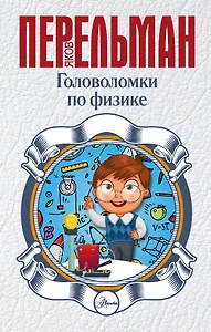 Головоломки по физике