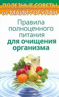 Книга Правила полноценного питания для очищения организма (Майя Гогулан) — 1