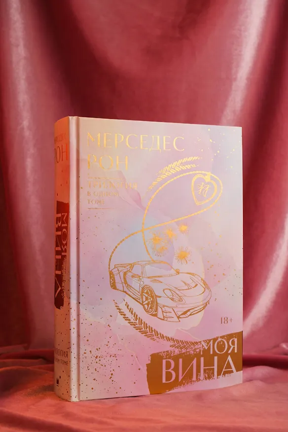 Книга Моя вина. Трилогия в одном томе (Мерседес Рон) — 7