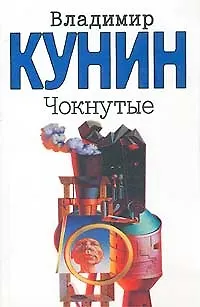 Книга Чокнутые (Владимир Кунин) — 1