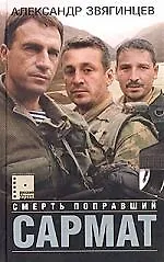 Книга Сармат. Смерть поправший (Александр Звягинцев)