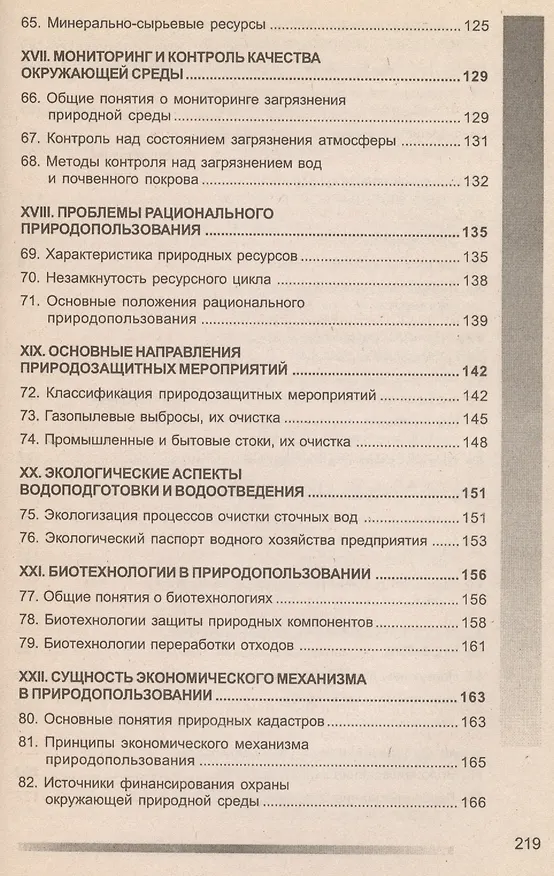 Книга Природопользование: 100 экзаменационных ответов (Николай Скуратов) — 5