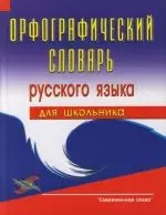 Орфографический словарь русского языка для школьника — 2107663 — 1