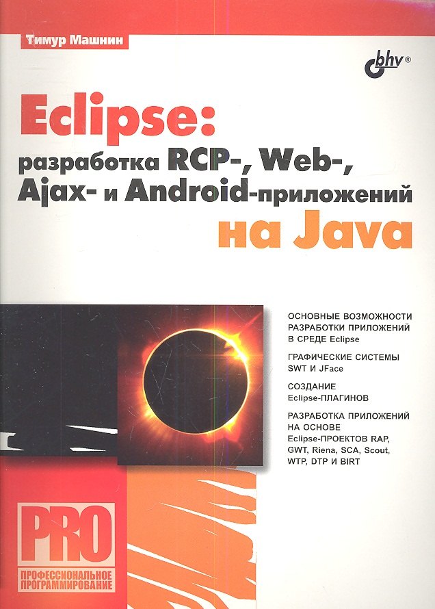 

Eclipse: разработка RCP-, Web-, Ajax- и Android-приложений на Java