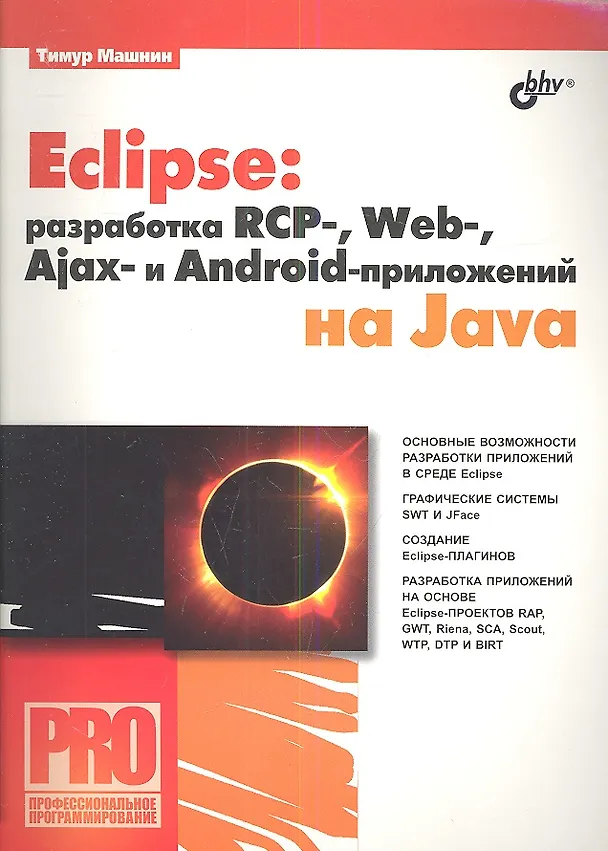 Книга Eclipse: разработка RCP-, Web-, Ajax- и Android-приложений на Java () — 1