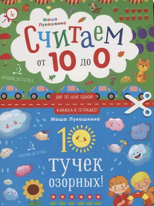 10 тучек озорных. Считаем наоборот! От 10 до 1. Книжка в тетрадке. 3+. — 2659359 — 1