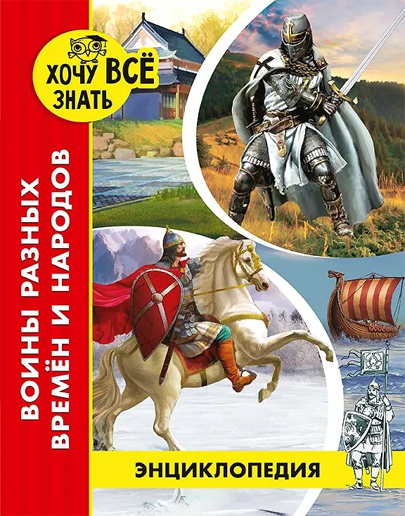 Книга Войны разных времен и народов. Энциклопедия (Дмитрий Павлов) — 1