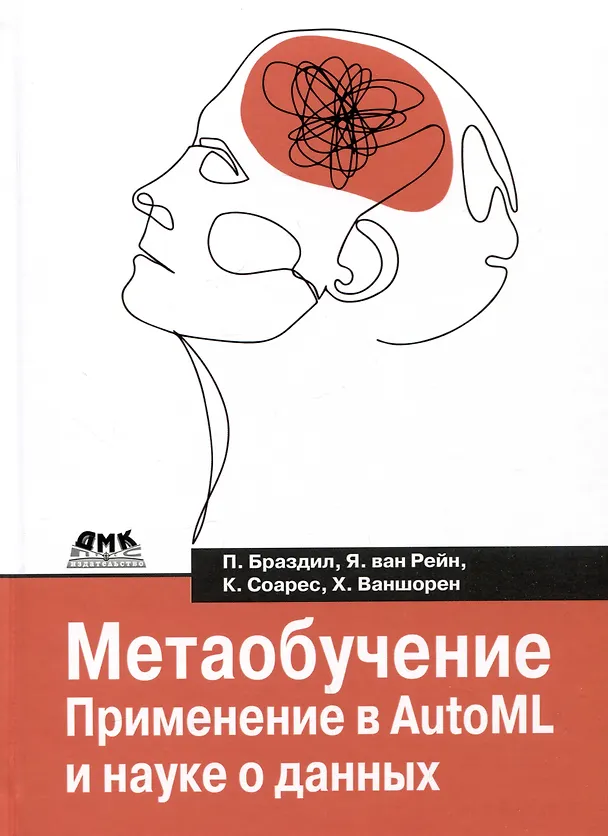 Книга Метаобучение. Применение в AutoML и науке о данных (Павел Браздил, Ян ван Рейн, Карлос Соарес) — 1