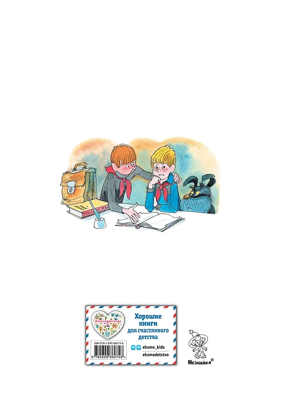 Книга Витя Малеев в школе и дома (Николай Носов) — 2