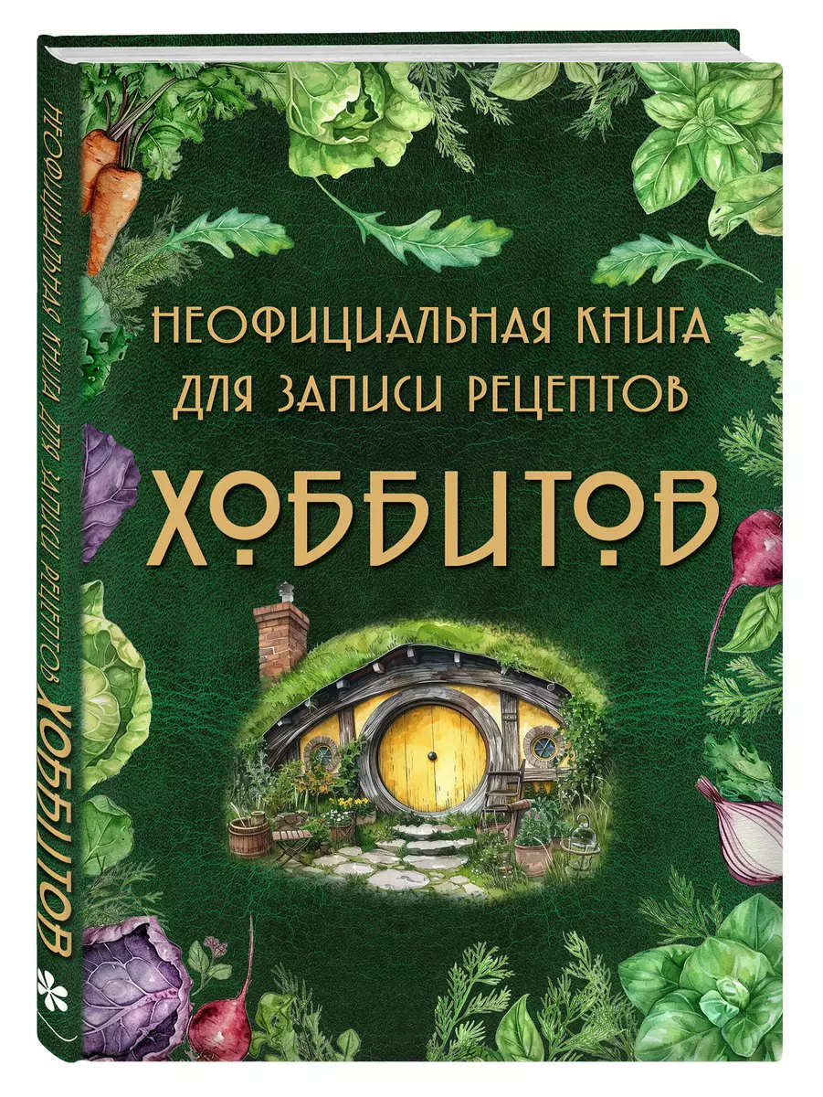 Неофициальная книга для записи рецептов Хоббитов (3034039) купить по низкой  цене в интернет-магазине «Читай-город»