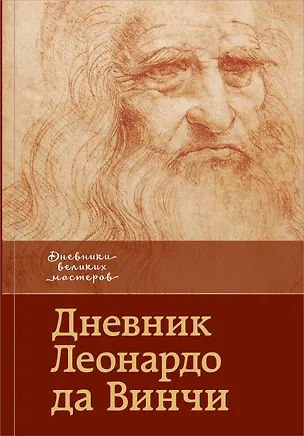 Книга Дневник Леонардо да Винчи ()