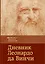 Дневник Леонардо да Винчи — 2630061 — 1