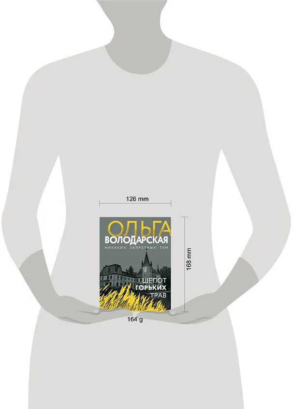 Книга Шепот горьких трав (Ольга Володарская) — 6
