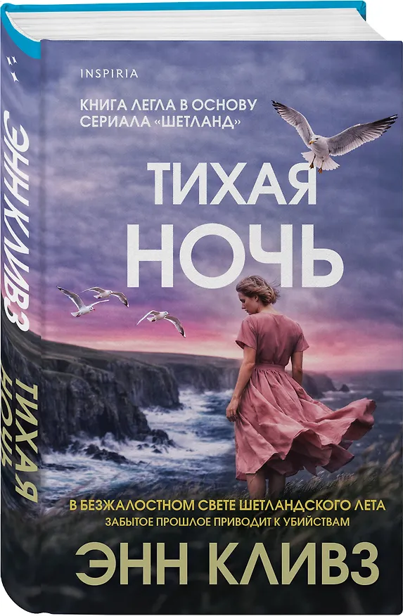 Книга Тихая ночь (Шетланд #2) (Энн Кливз) — 5