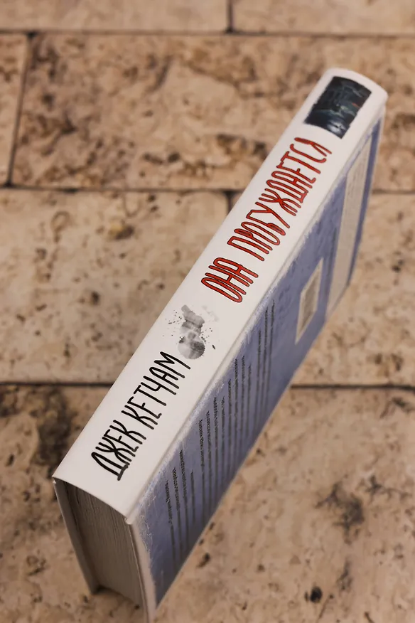 Книга Она пробуждается (Джек Кетчам) — 9