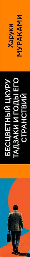 Книга Бесцветный Цкуру Тадзаки и годы его странствий (Харуки Мураками) — 3