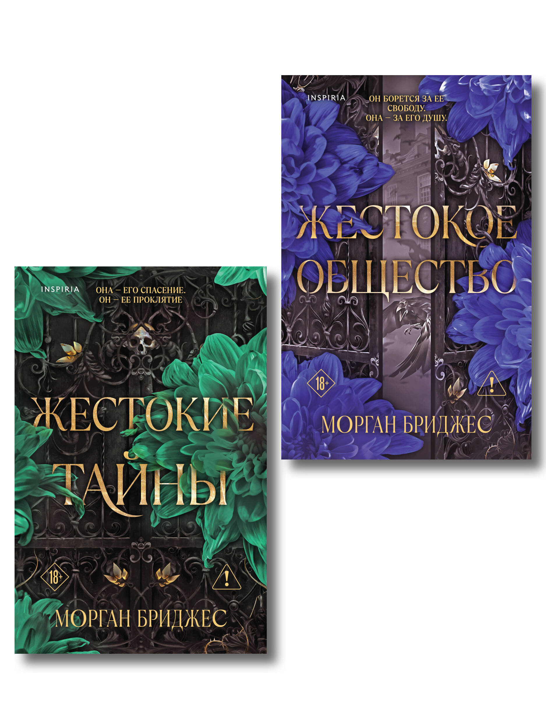 Комплект из 2-х книг Морган Бриджес: (Жестокие тайны + Жестокое общество)
