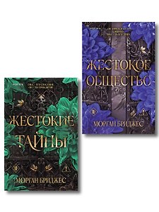 Комплект из 2-х книг Морган Бриджес: (Жестокие тайны + Жестокое общество)