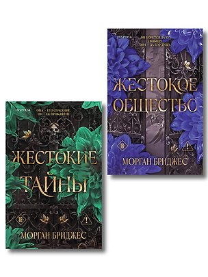 Книга Комплект из 2-х книг Морган Бриджес: (Жестокие тайны + Жестокое общество) (Морган Бриджес)