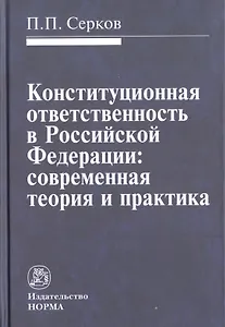 Конституционная ответственность в Российской Федерации: современная теория и практика