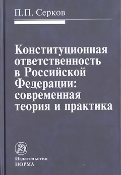 Конституционная ответственность в Российской Федерации: современная теория и практика